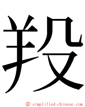 羖 ming font