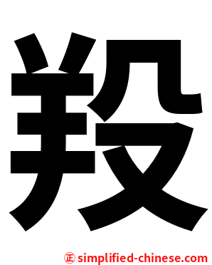 羖