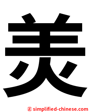 羙