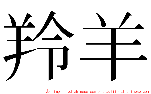 羚羊 ming font