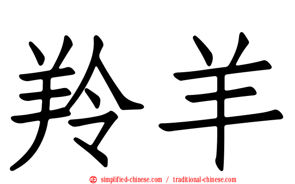 羚羊