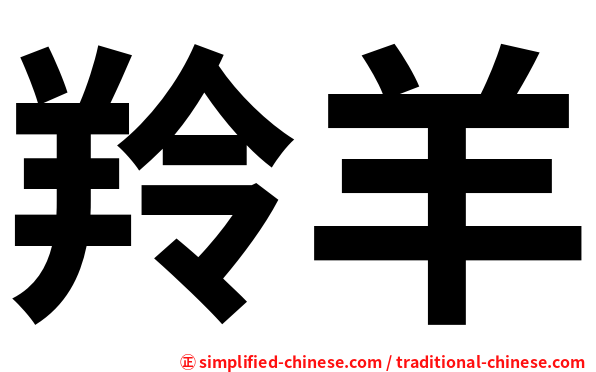 羚羊