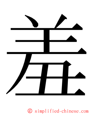 羞 ming font