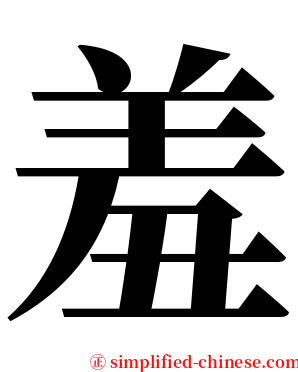 羞 serif font