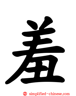 羞