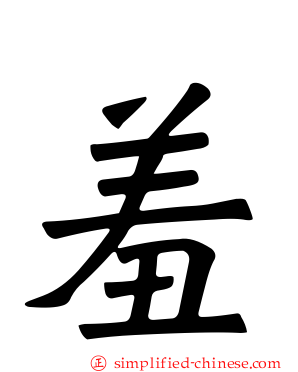 羞