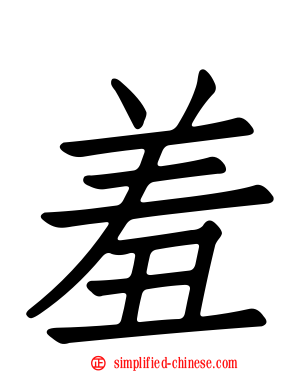 羞