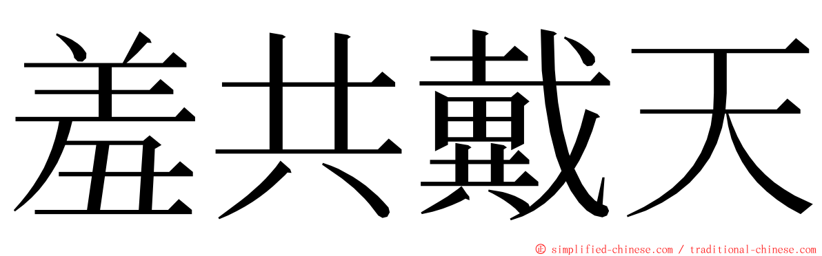 羞共戴天 ming font