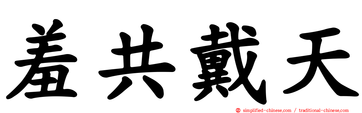 羞共戴天