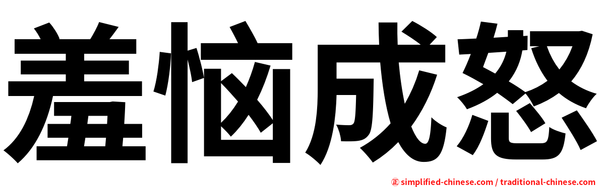 羞恼成怒