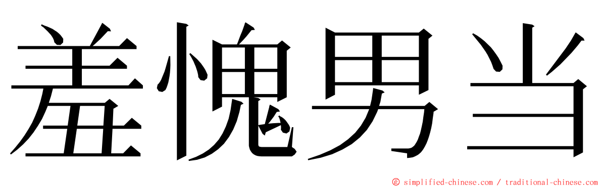 羞愧男当 ming font