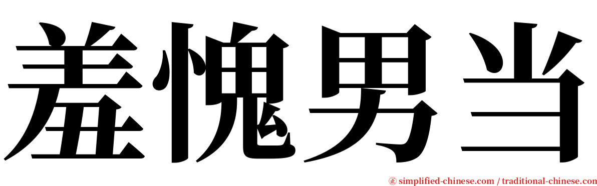 羞愧男当 serif font