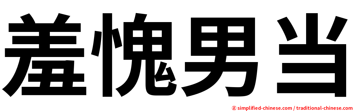 羞愧男当