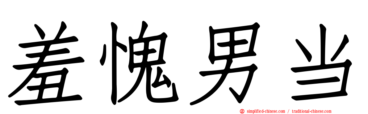 羞愧男当