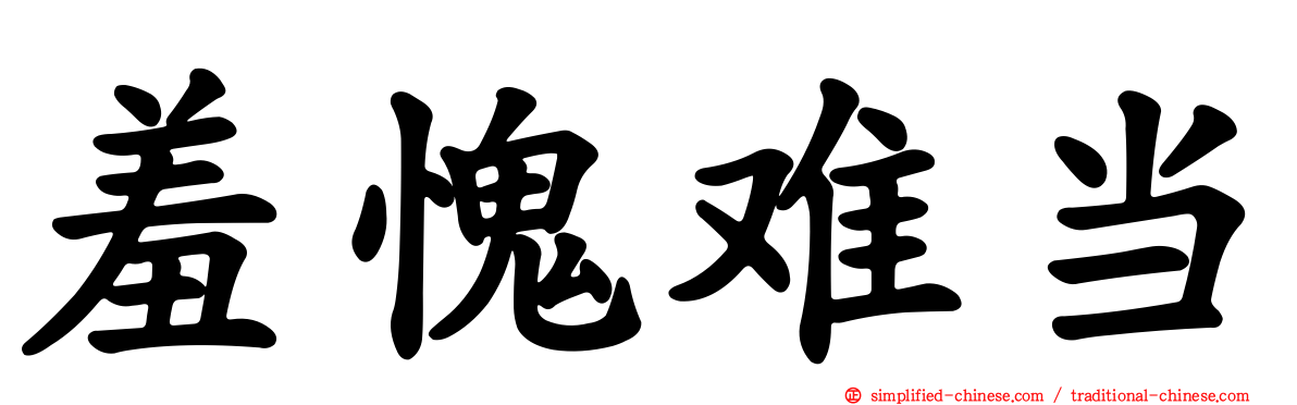 羞愧难当