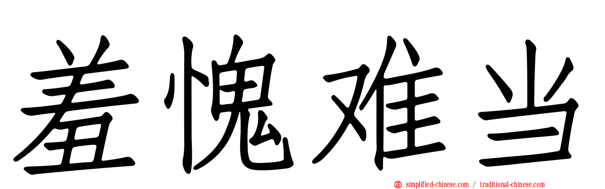 羞愧难当