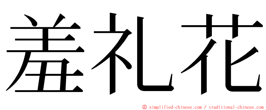 羞礼花 ming font