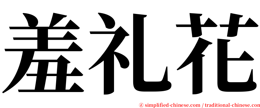 羞礼花 serif font
