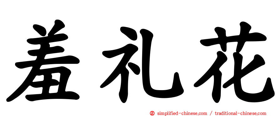 羞礼花