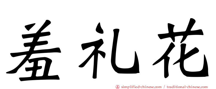 羞礼花
