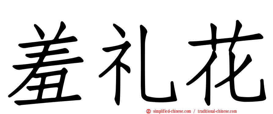 羞礼花