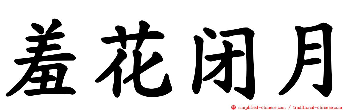 羞花闭月