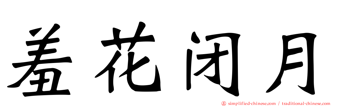 羞花闭月