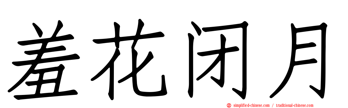 羞花闭月