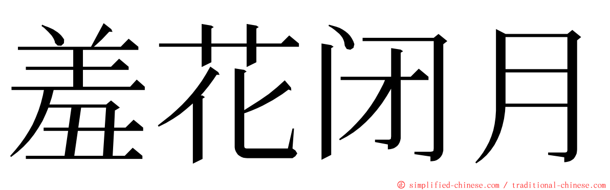 羞花闭月 ming font