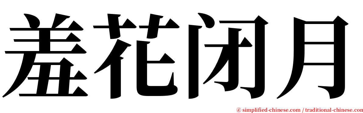 羞花闭月 serif font