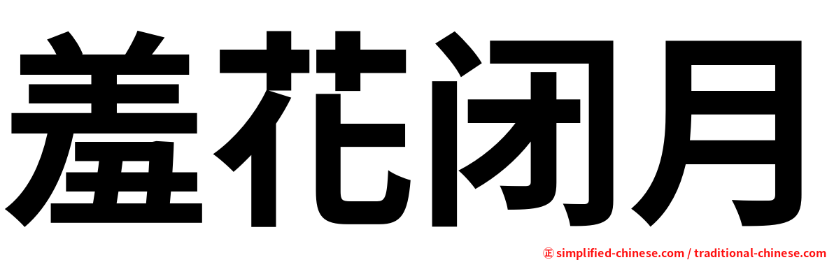 羞花闭月