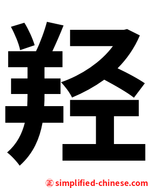 羟