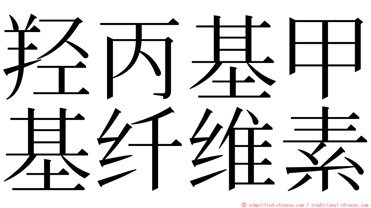 羟丙基甲基纤维素 ming font
