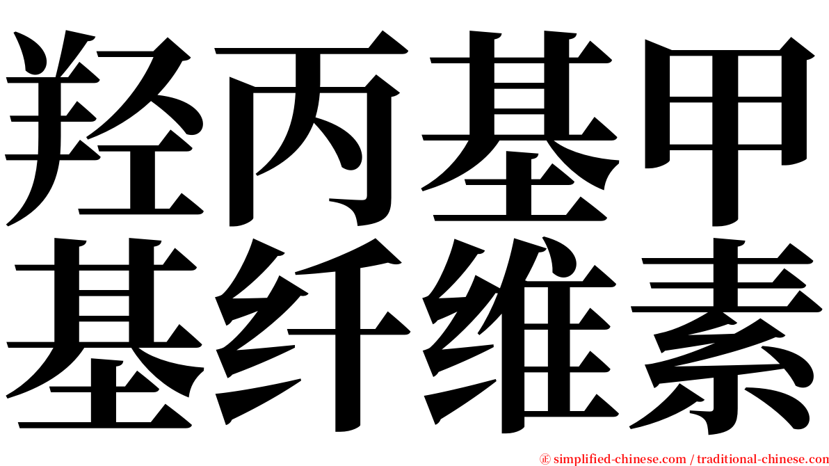 羟丙基甲基纤维素 serif font