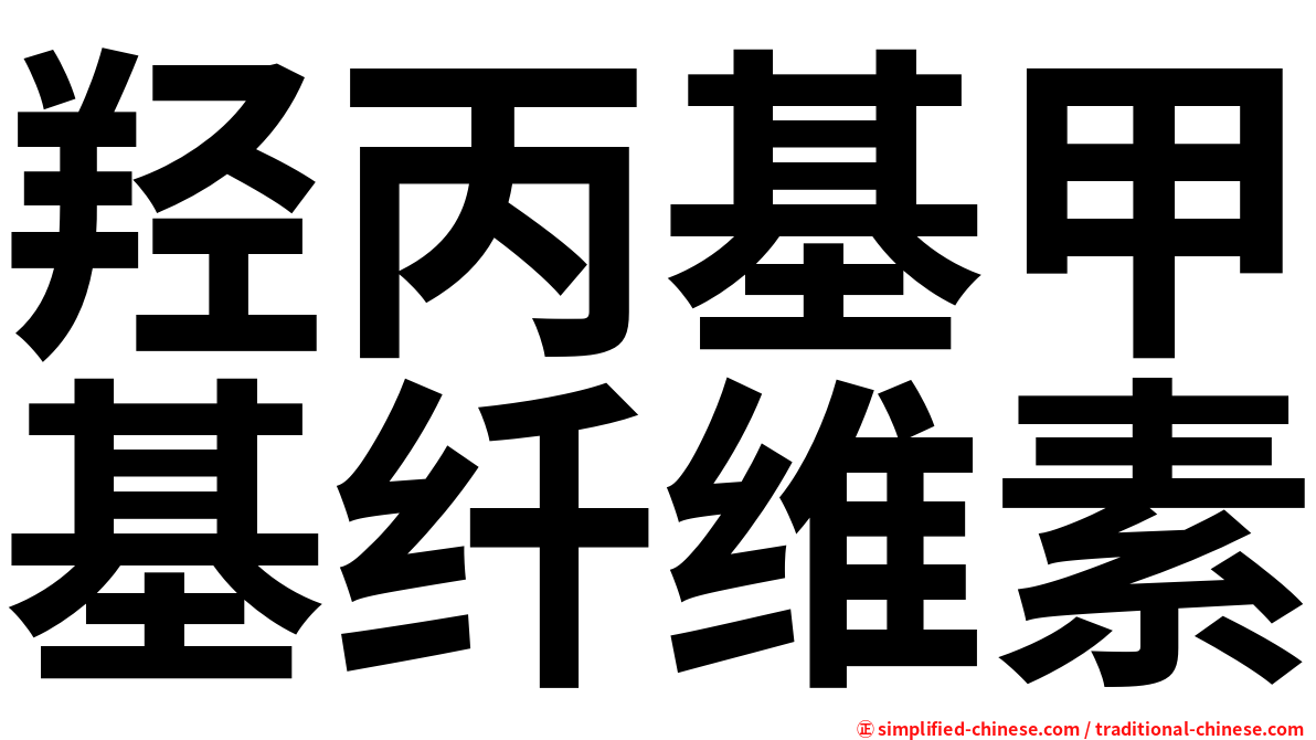 羟丙基甲基纤维素