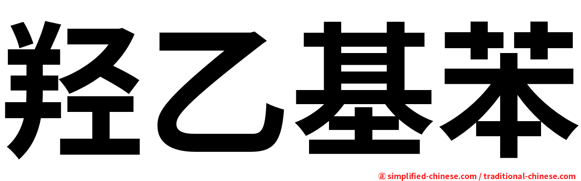 羟乙基苯