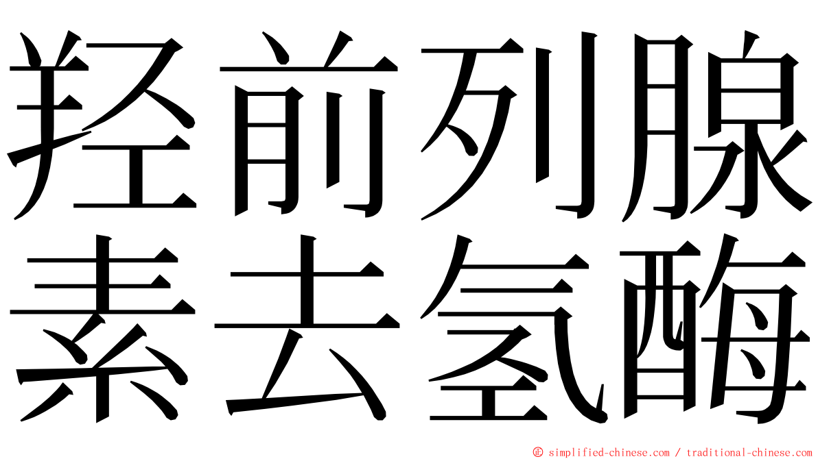 羟前列腺素去氢酶 ming font