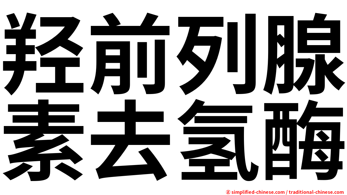 羟前列腺素去氢酶