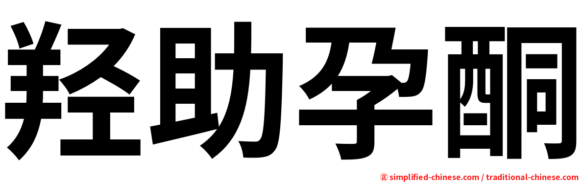 羟助孕酮