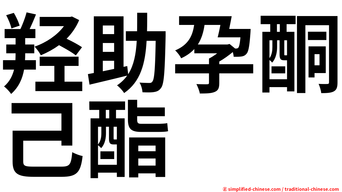 羟助孕酮己酯