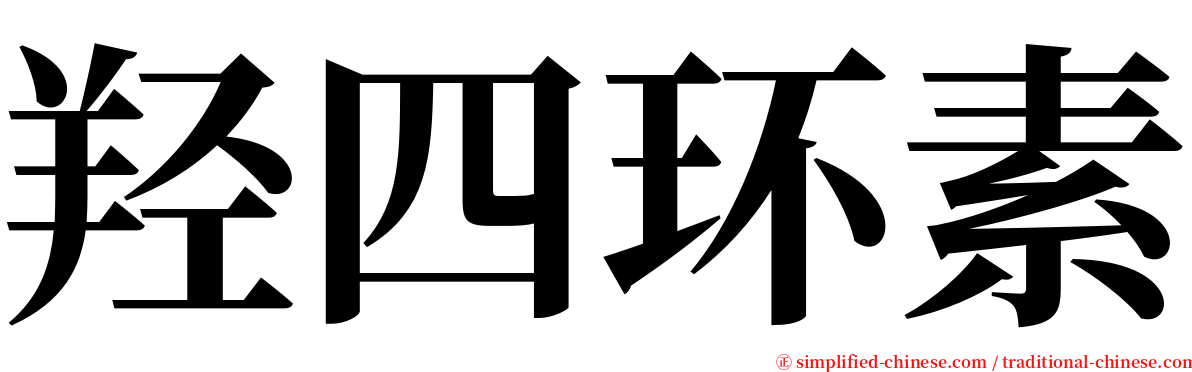 羟四环素 serif font
