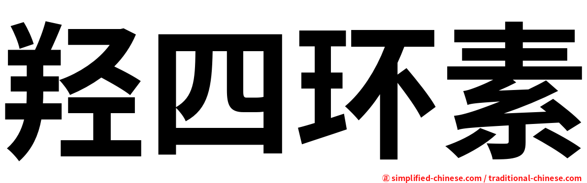 羟四环素