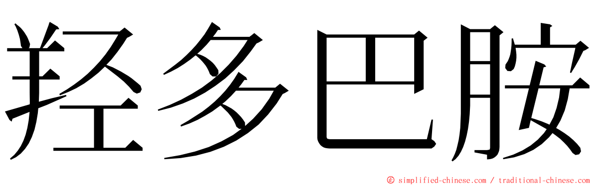羟多巴胺 ming font