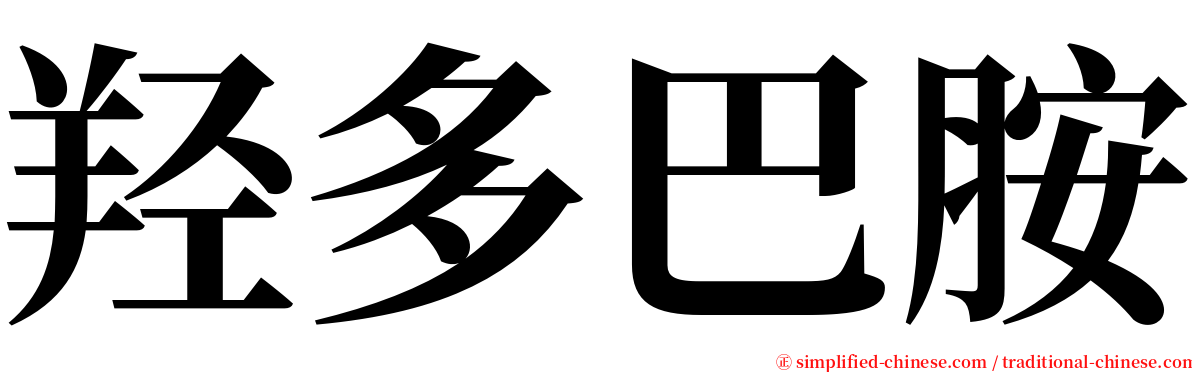 羟多巴胺 serif font