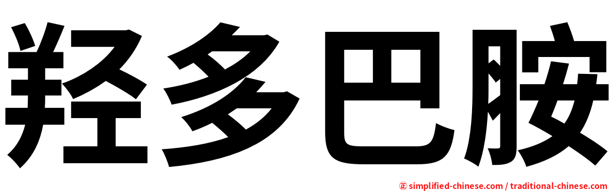 羟多巴胺