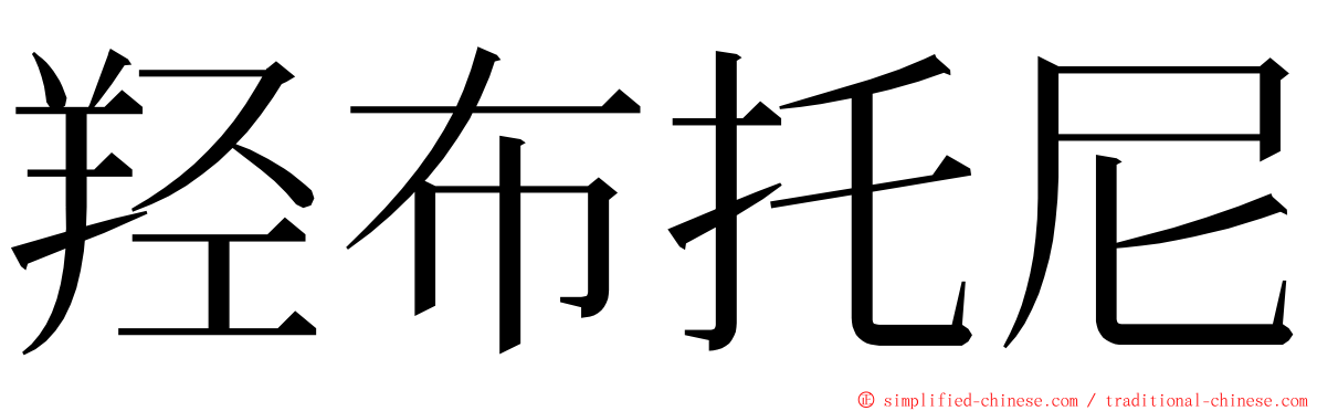 羟布托尼 ming font