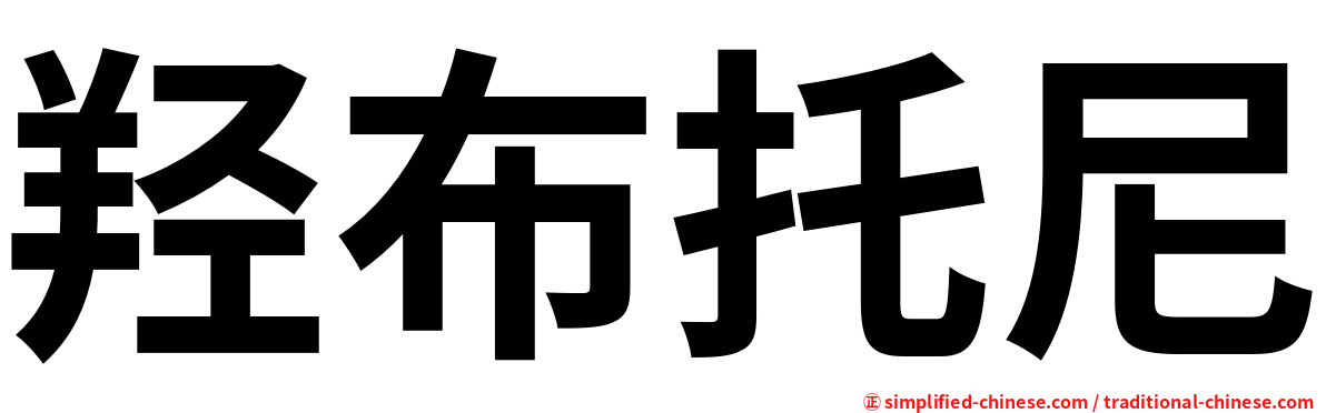 羟布托尼
