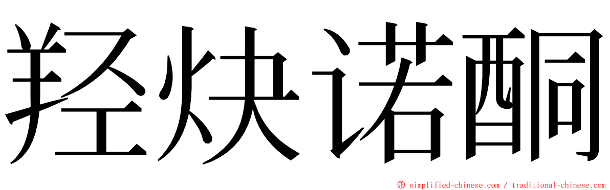 羟炔诺酮 ming font