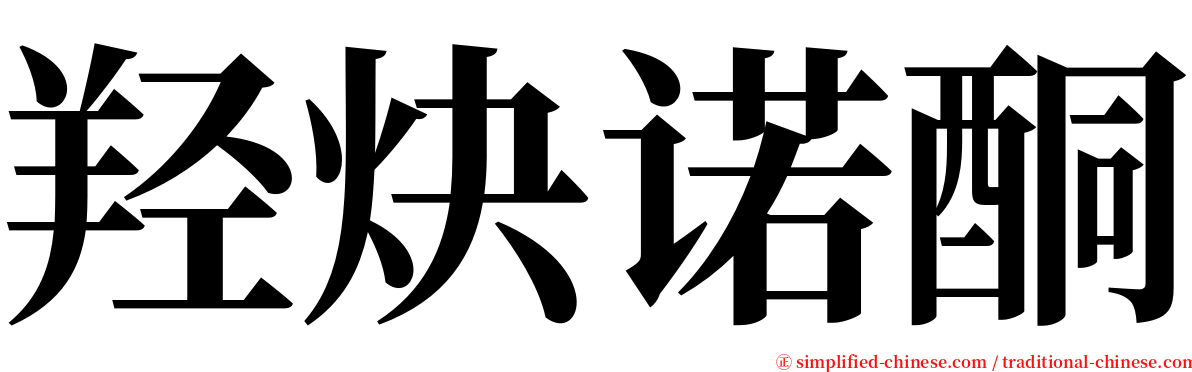 羟炔诺酮 serif font