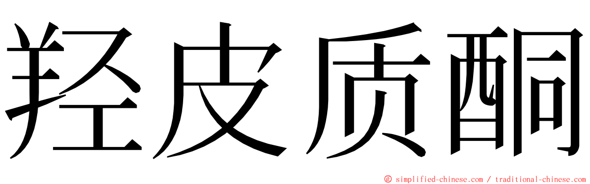 羟皮质酮 ming font